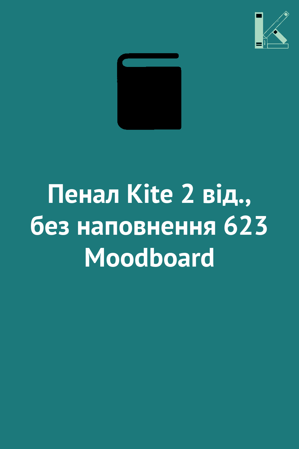 Пенал Kite 2 від., без наповнення 623 Moodboard