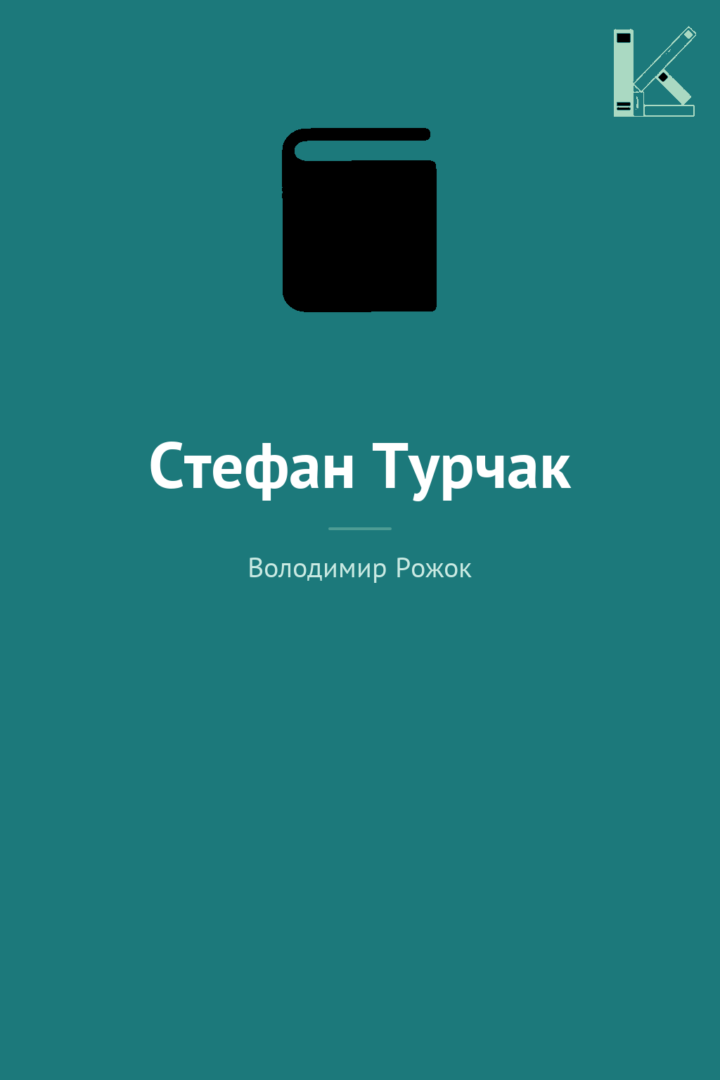 Стефан Турчак