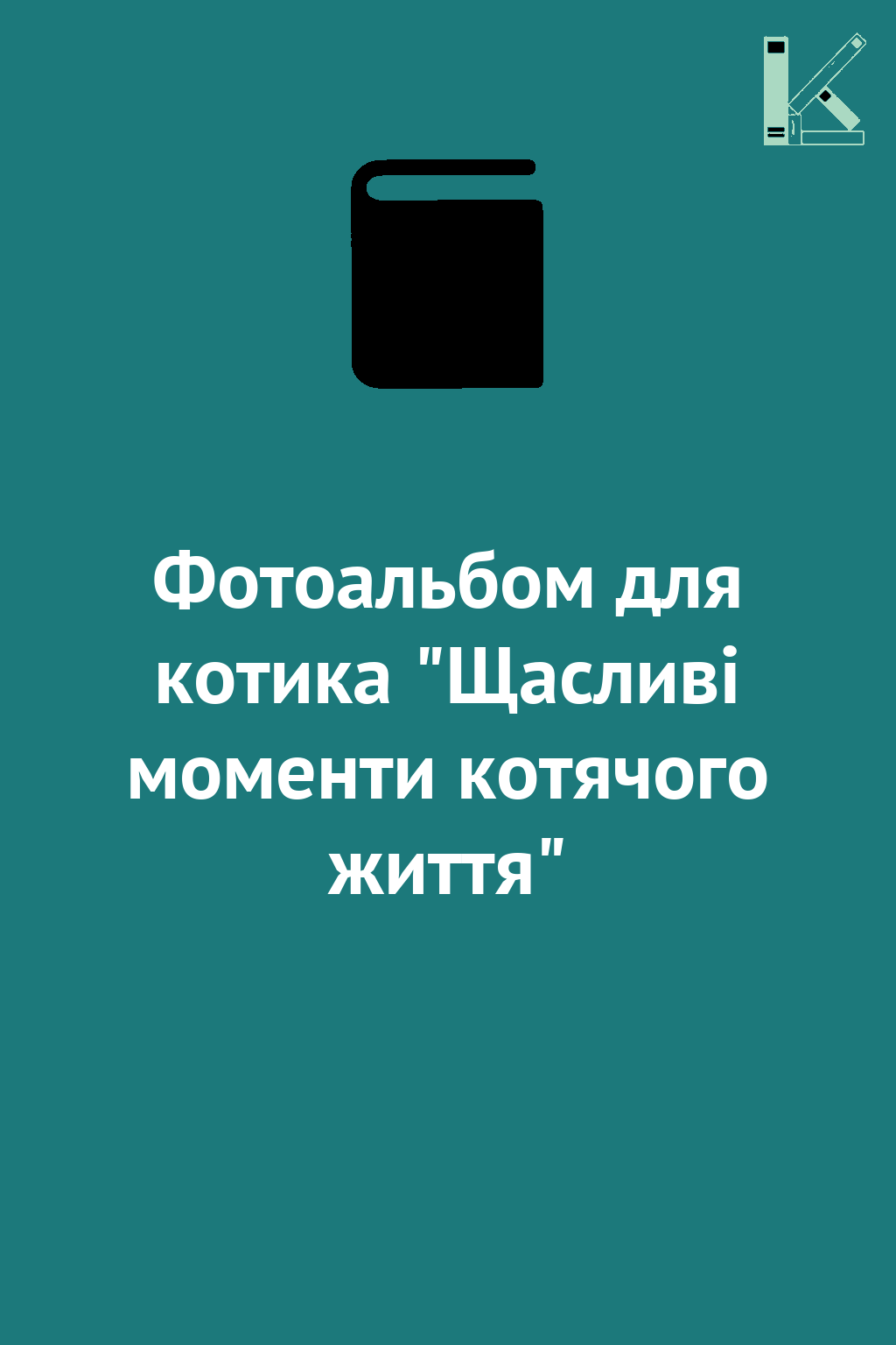 Фотоальбом для котика "Щасливі моменти котячого життя"