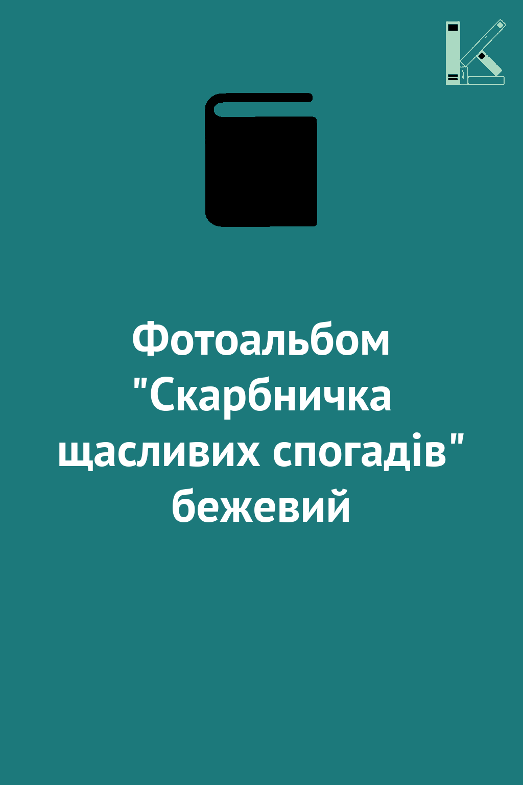 Фотоальбом "Скарбничка щасливих спогадів" бежевий