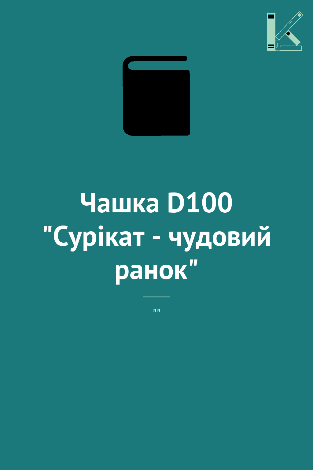 Чашка D100 "Сурікат - чудовий ранок"