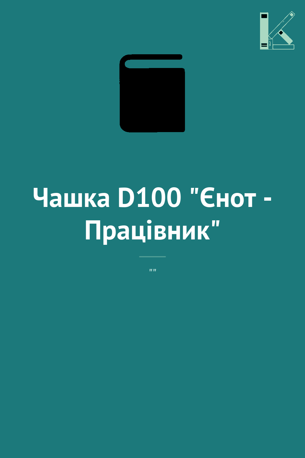 Чашка D100 "Єнот - Працівник"