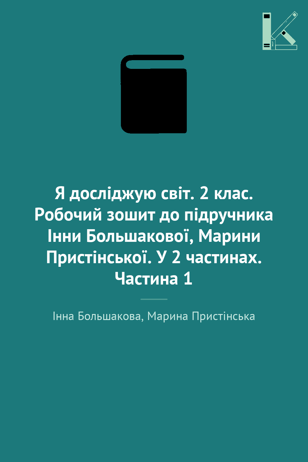 Я досліджую світ. 2 клас. Робочий зошит до підручника...