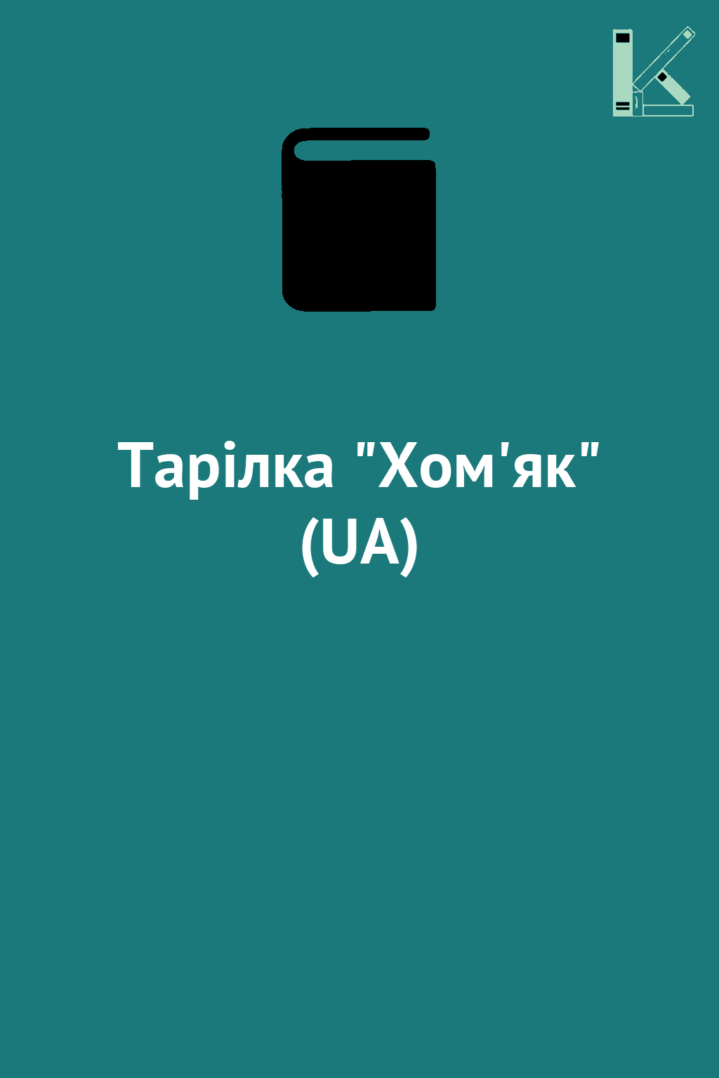 Тарілка "Хом'як" (UA)