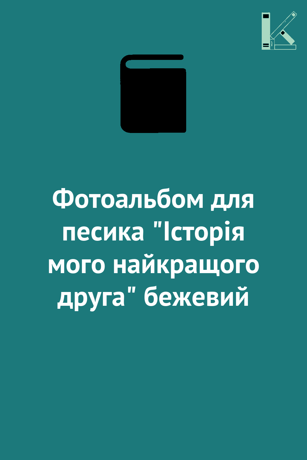 Фотоальбом для песика "Історія мого найкращого друга"...