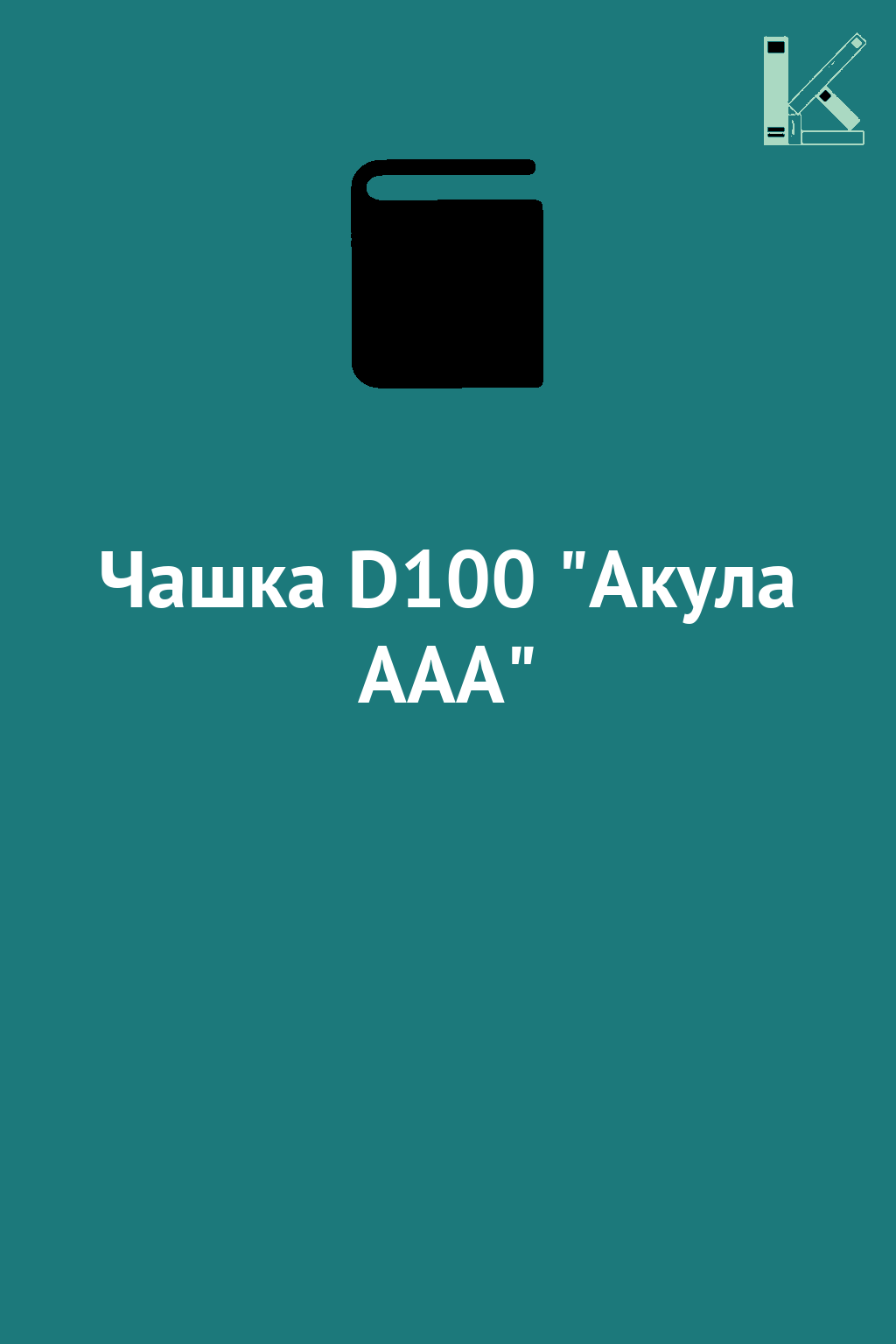 Чашка D100 "Акула ААА"