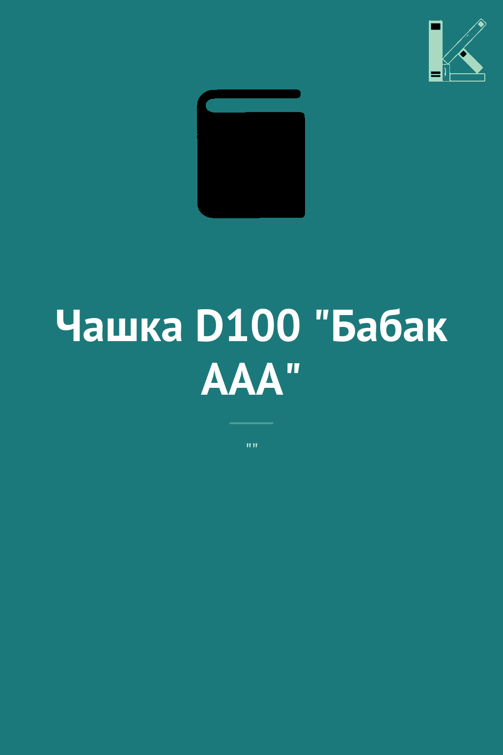 Чашка D100 "Бабак ААА"