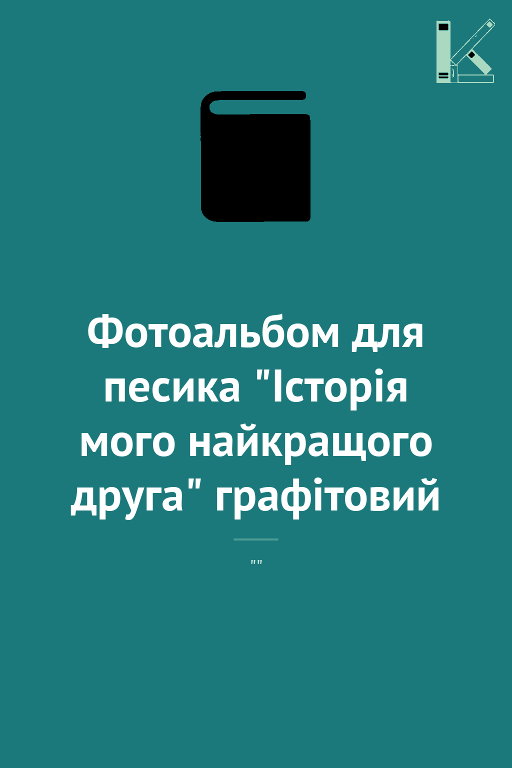 Фотоальбом для песика "Історія мого найкращого друга"...