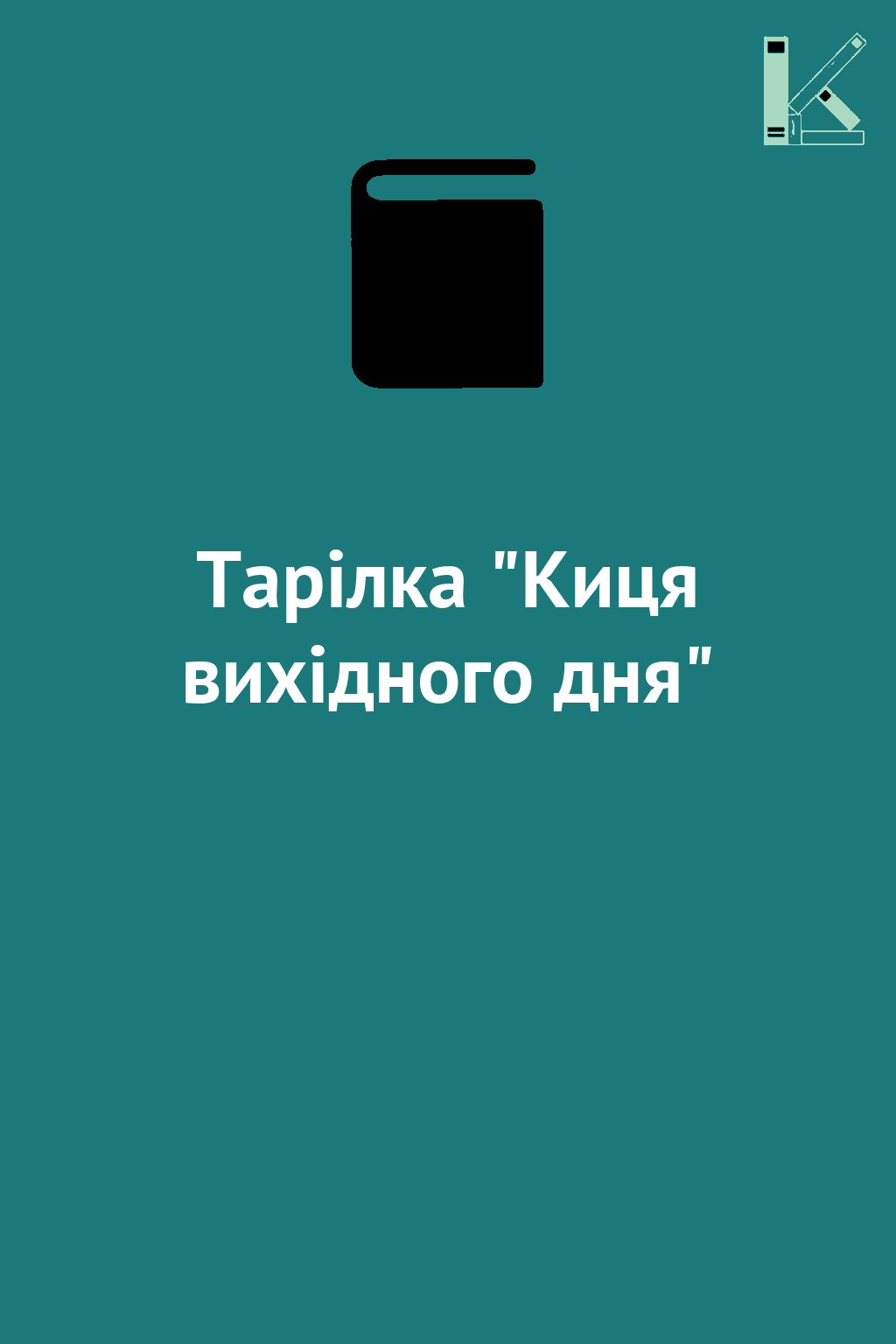Тарілка "Киця вихідного дня"