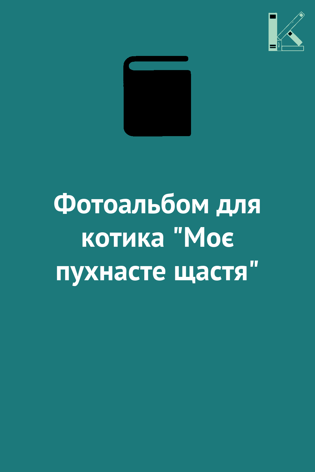 Фотоальбом для котика "Моє пухнасте щастя"