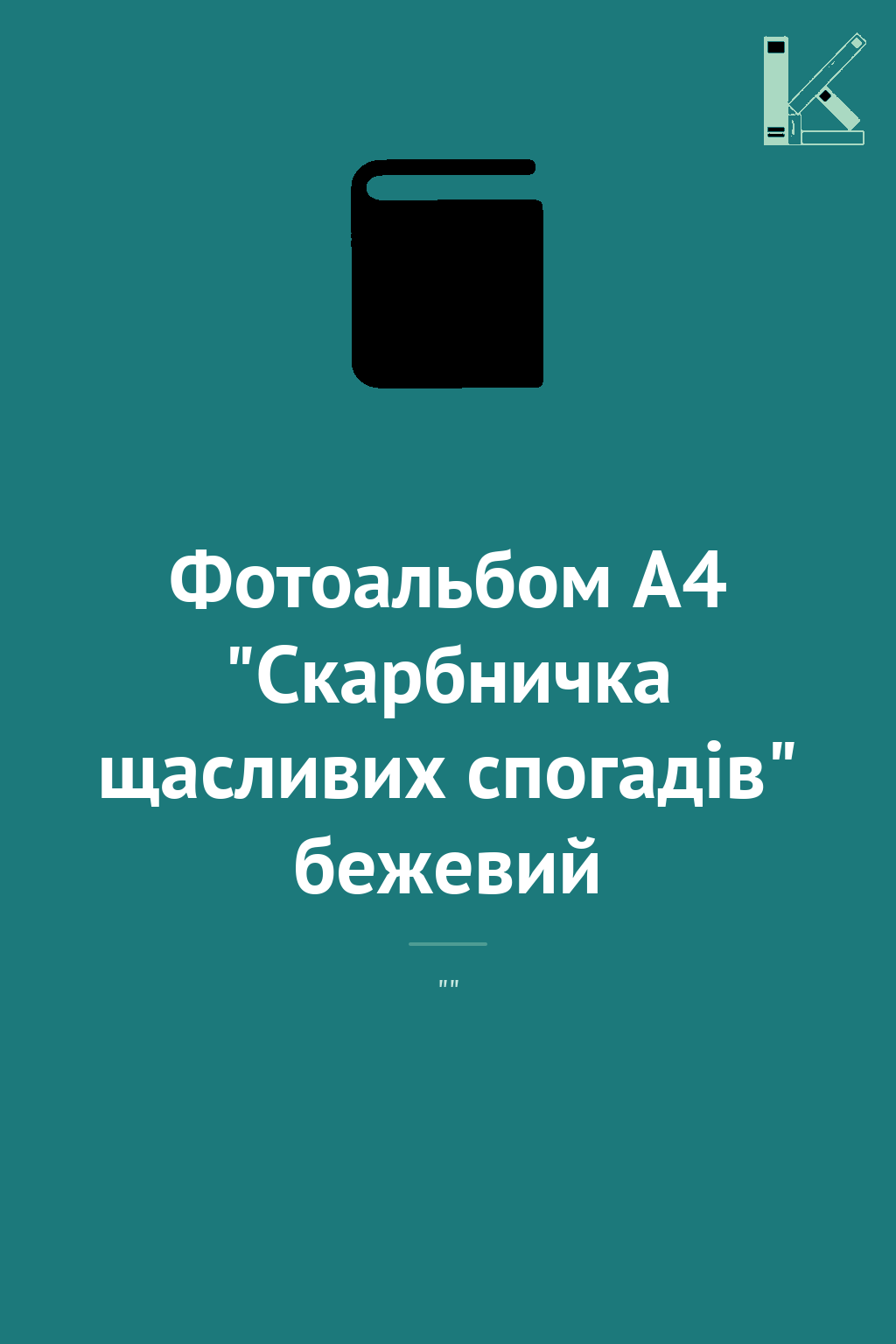 Фотоальбом А4 "Скарбничка щасливих спогадів" бежевий
