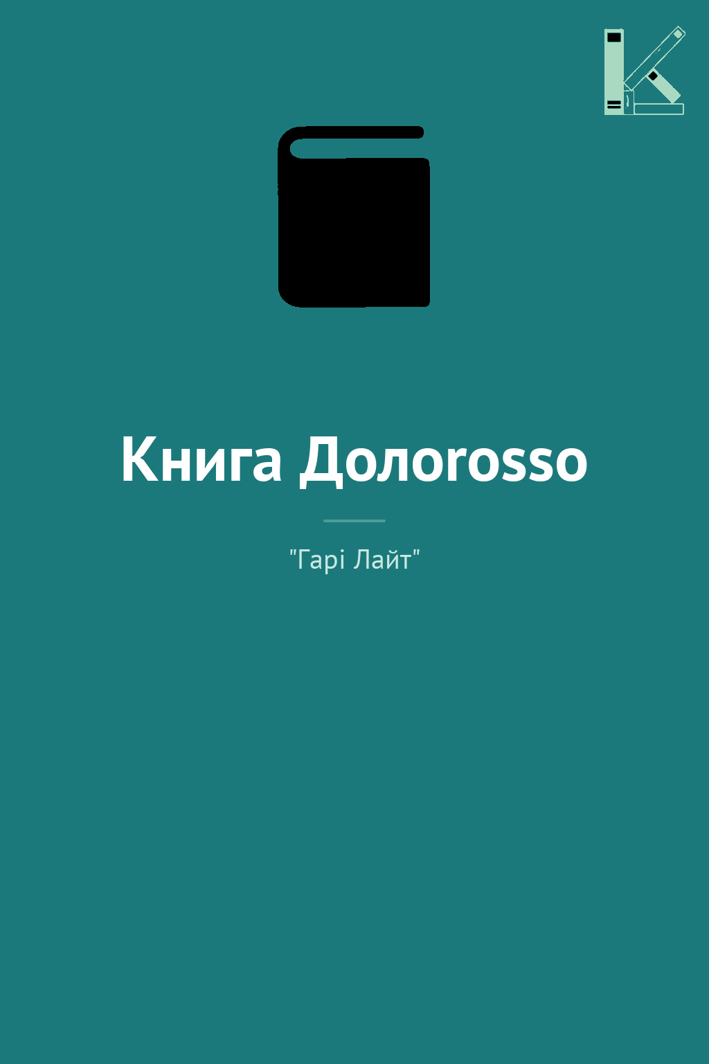 Книга Долоrosso