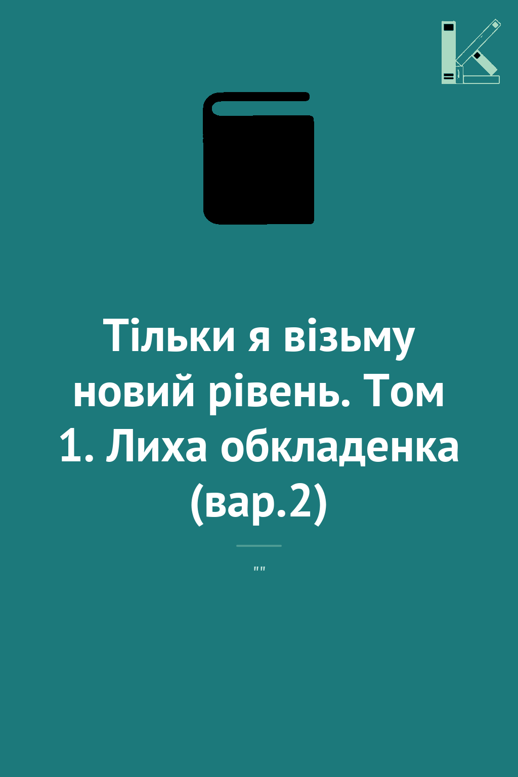 Тільки я візьму новий рівень. Том 1. Лиха обкладенка...
