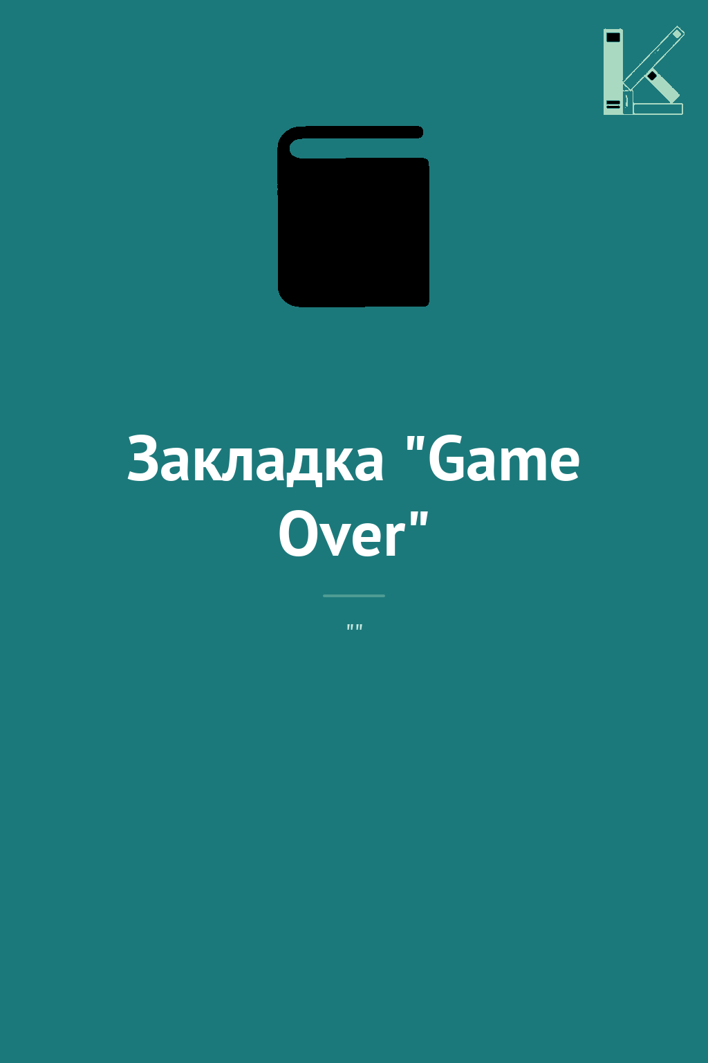 Закладка "Game Over"