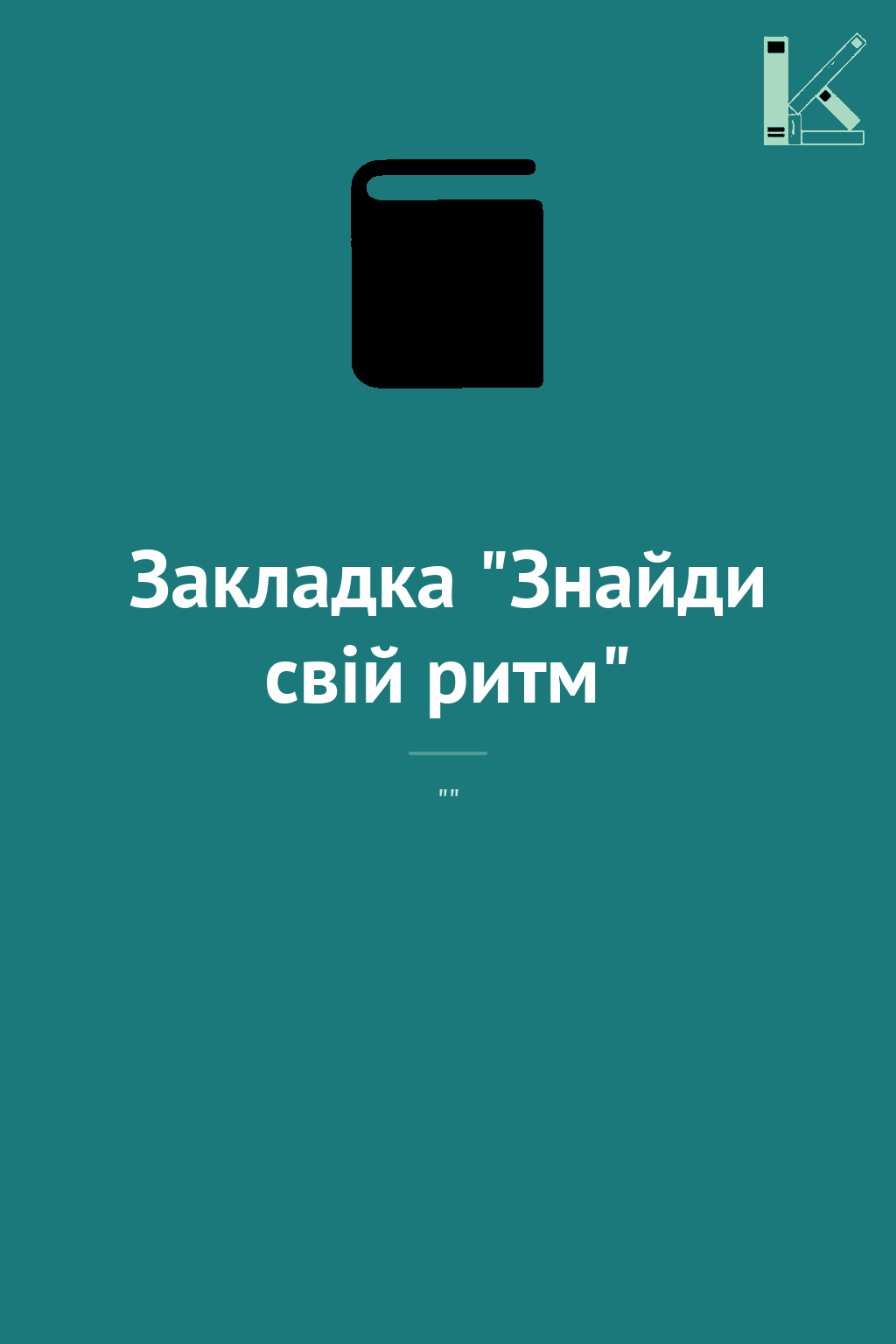 Закладка "Знайди свій ритм"