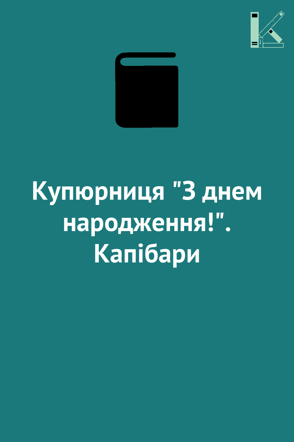 Купюрниця "З днем народження!". Капібари