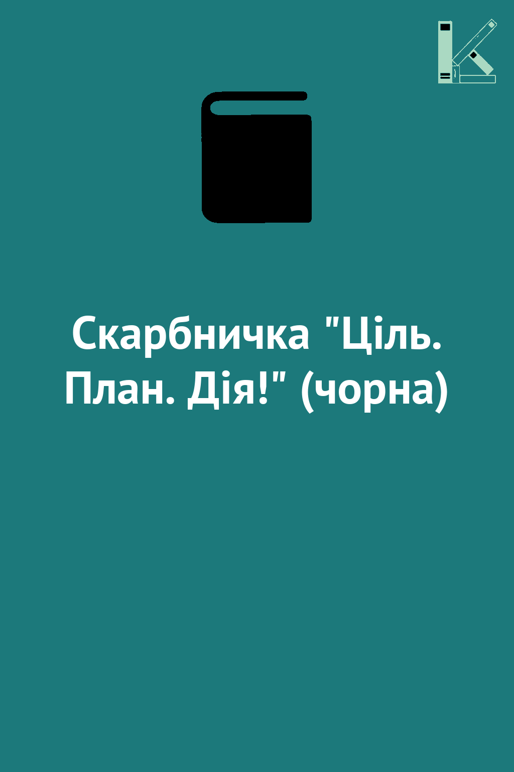 Скарбничка "Ціль. План. Дія!" (чорна)