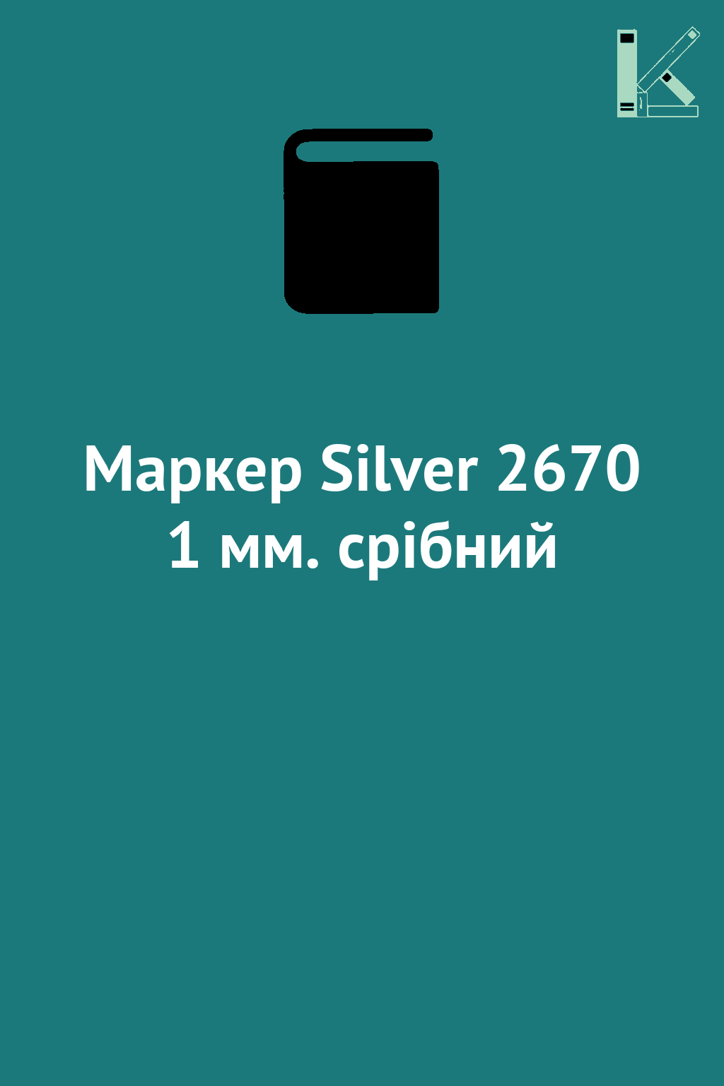 Маркер Silver 2670 1 мм. срібний