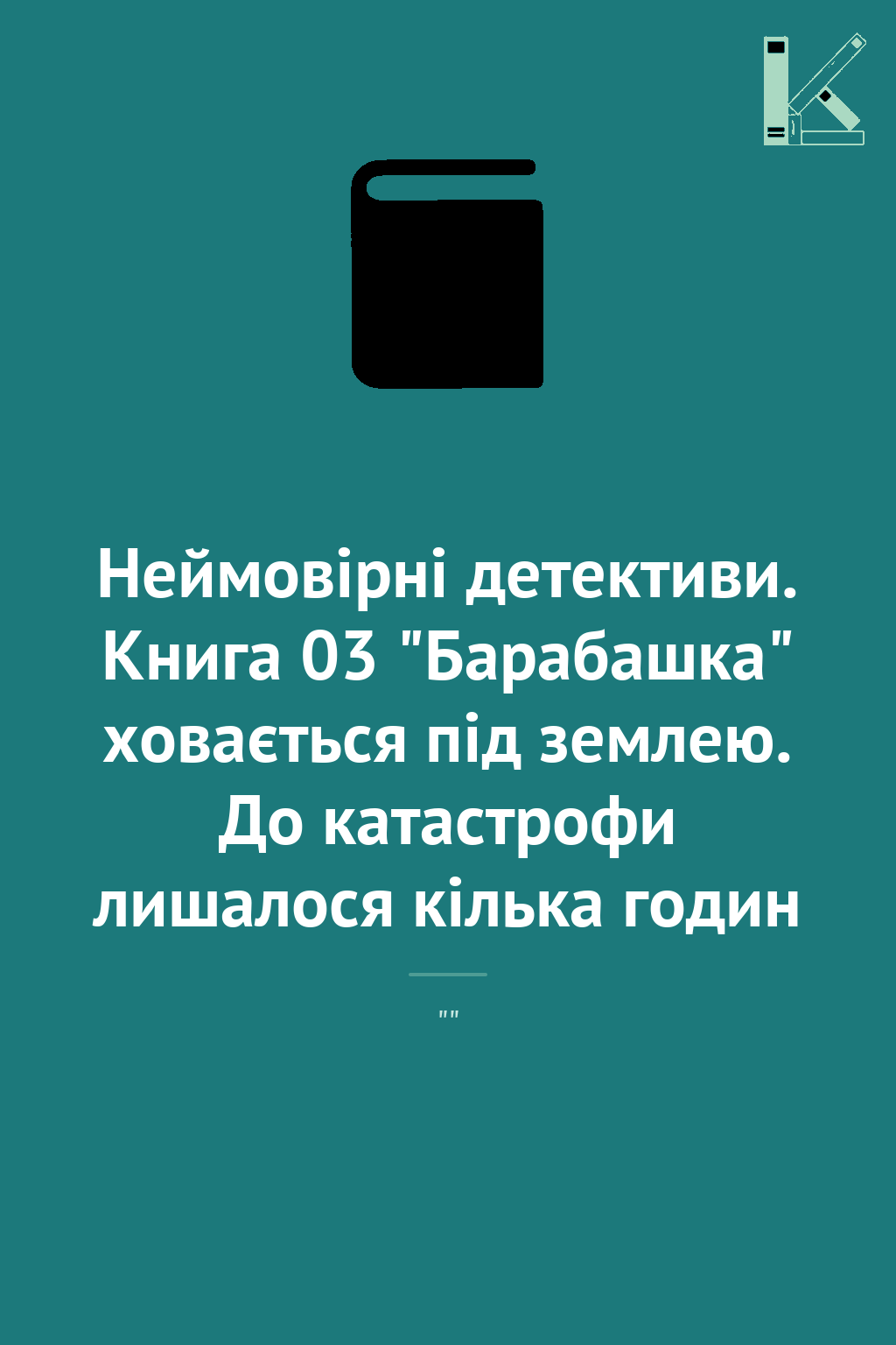 Неймовірні детективи. Книга 03 "Барабашка" ховається...