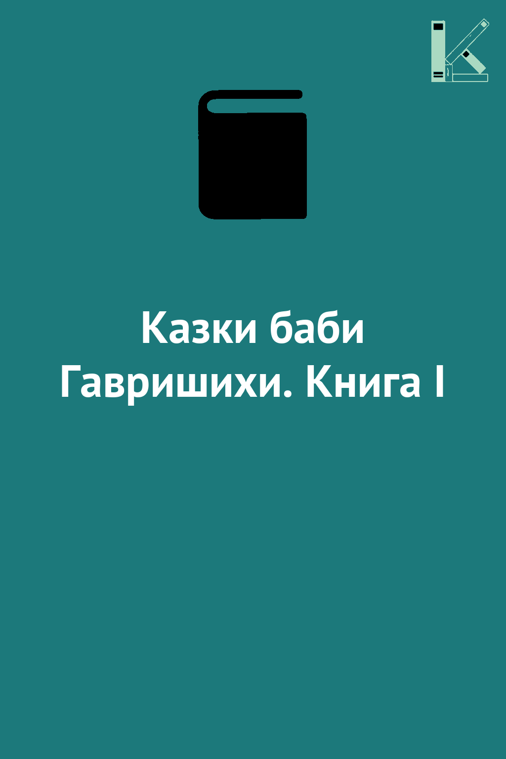 Казки баби Гавришихи. Книга І