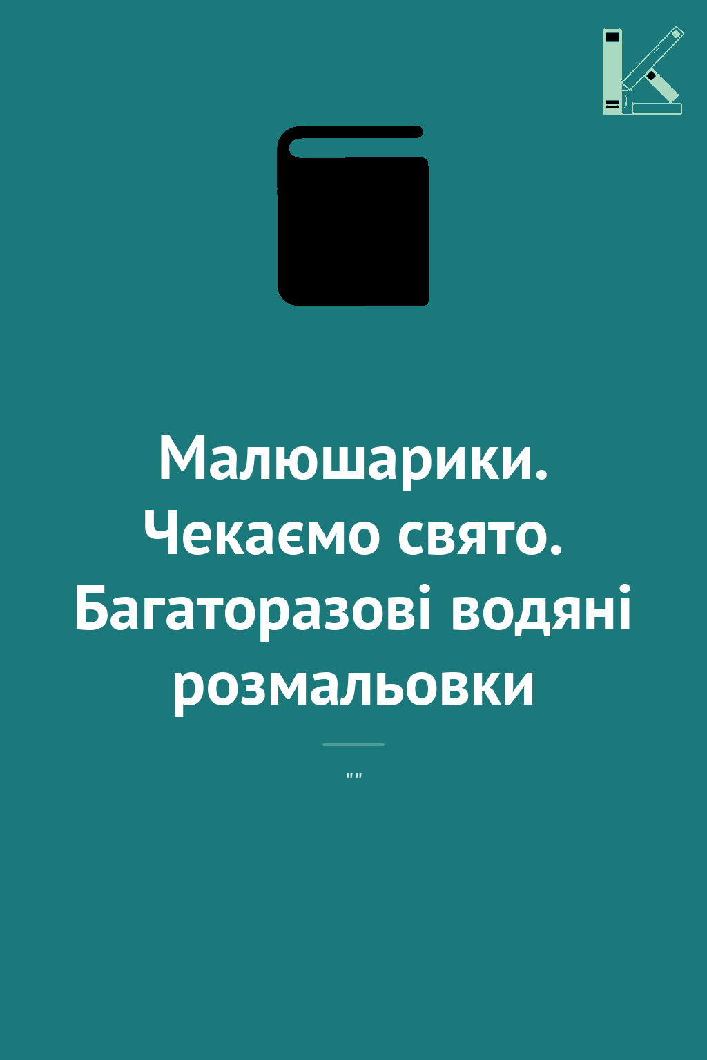 Малюшарики. Чекаємо свято. Багаторазові водяні розмальовки