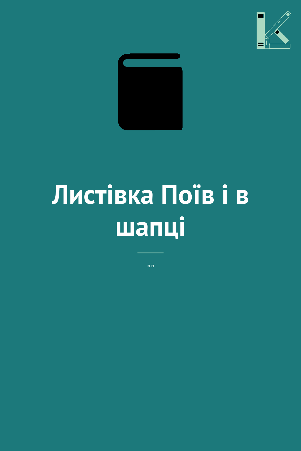 Листівка Поїв і в шапці