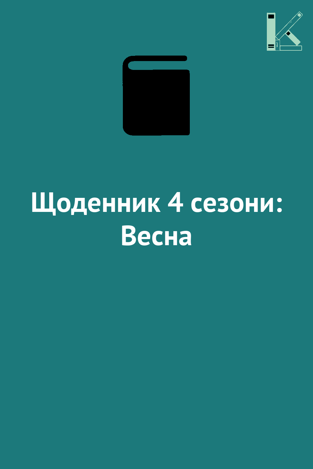 Щоденник 4 сезони: Весна