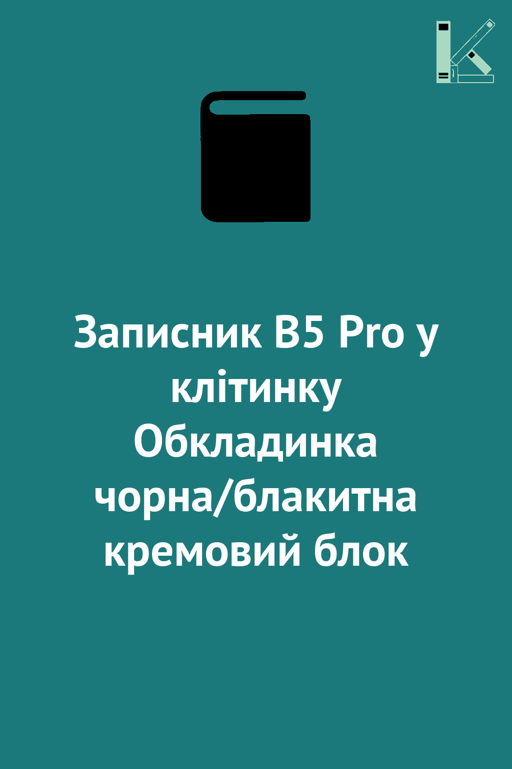 Записник В5 Pro у клітинку Обкладинка чорна/блакитна...