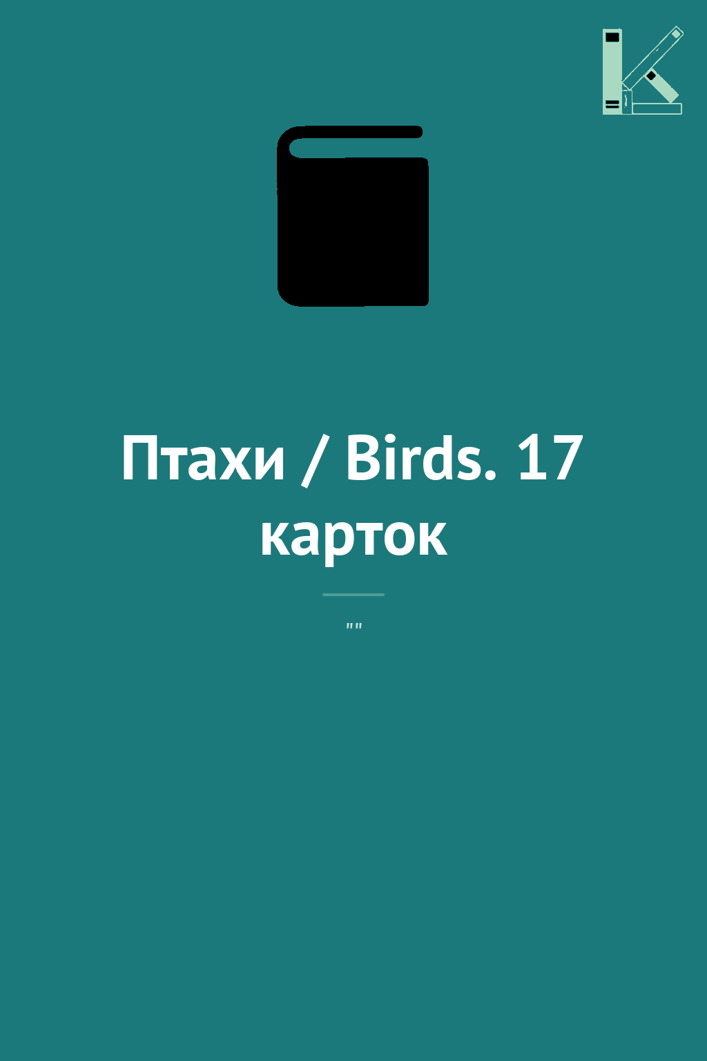 Птахи / Birds. 17 карток