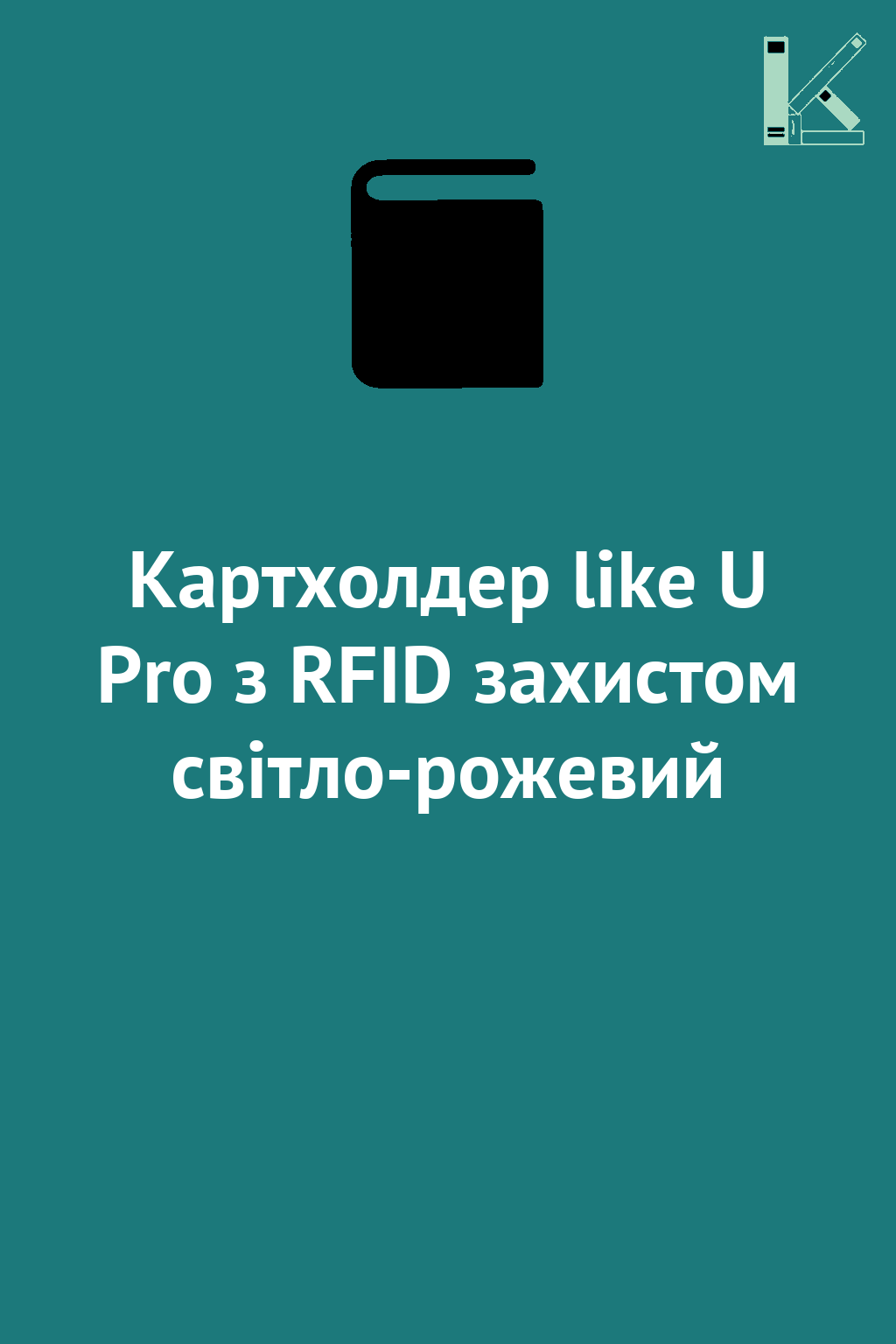 Картхолдер like U Pro з RFID захистом світло-рожевий