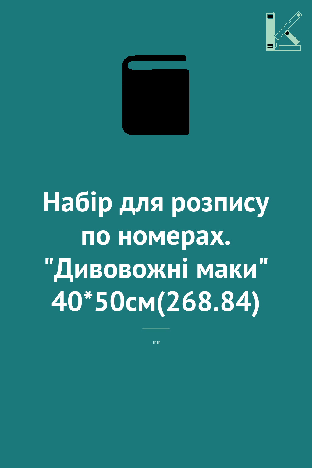 Набір для розпису по номерах. "Дивовожнi маки" 40*50см(268.84)