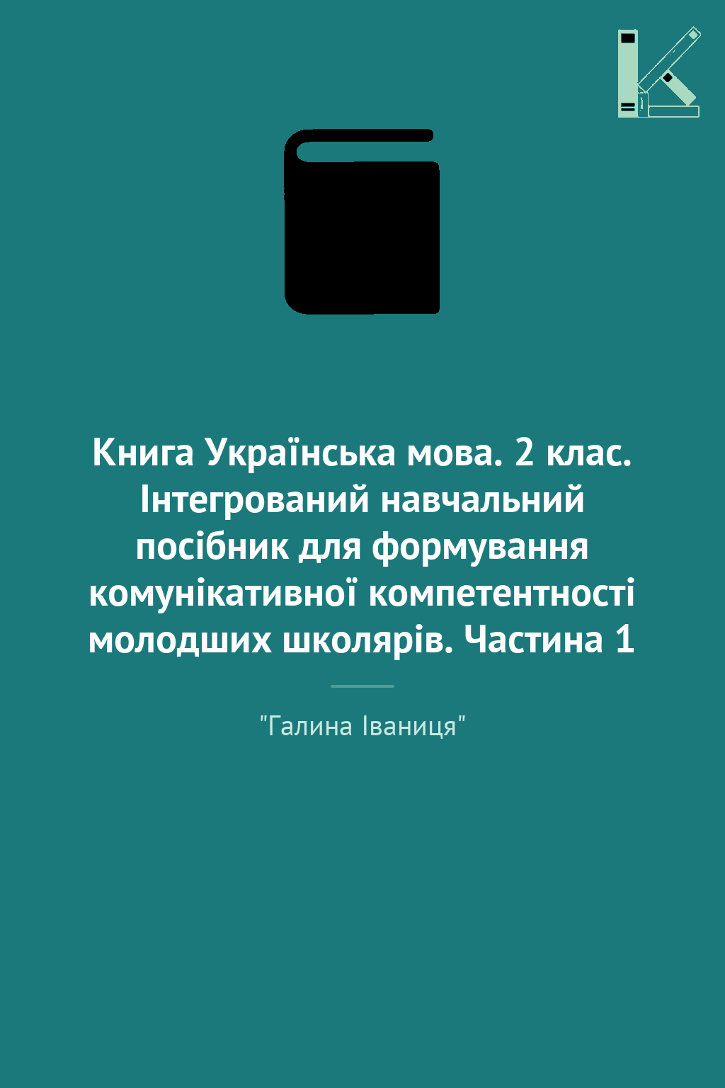 Книга Українська мова. 2 клас. Інтегрований навчальний...