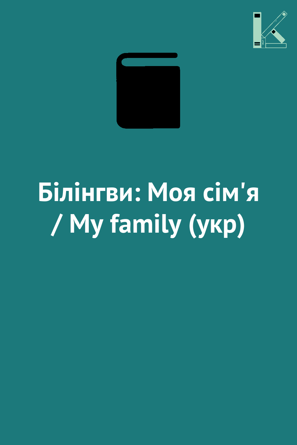 Білінгви: Моя сім'я / My family (укр)