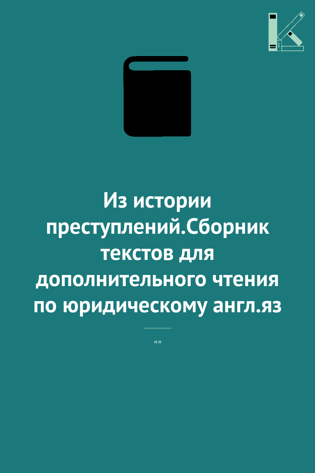 Из истории преступлений.Сборник текстов для дополнительного...