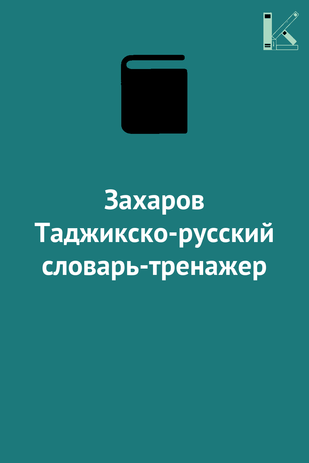 Захаров Таджикско-русский словарь-тренажер