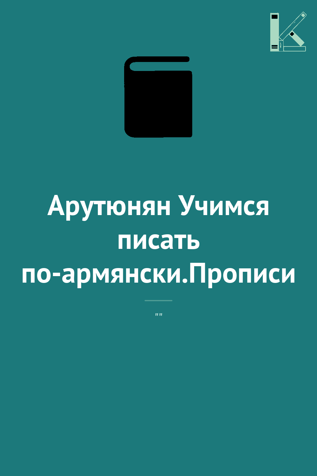 Арутюнян Учимся писать по-армянски.Прописи
