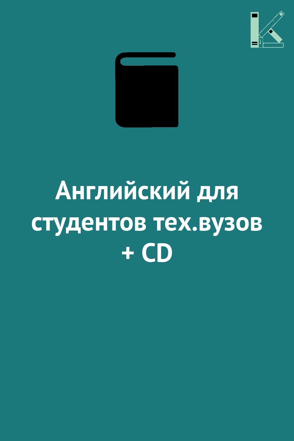Английский для студентов тех.вузов + CD