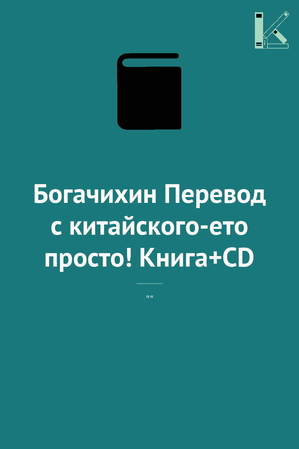 Богачихин Перевод с китайского-ето просто! Книга+CD