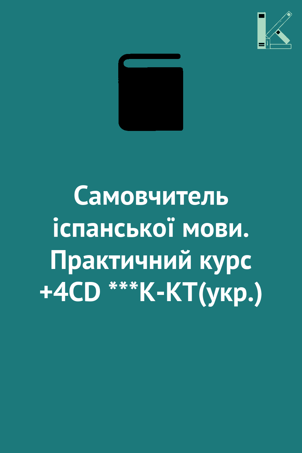 Самовчитель іспанської мови. Практичний курс +4CD ***К-КТ(укр.)