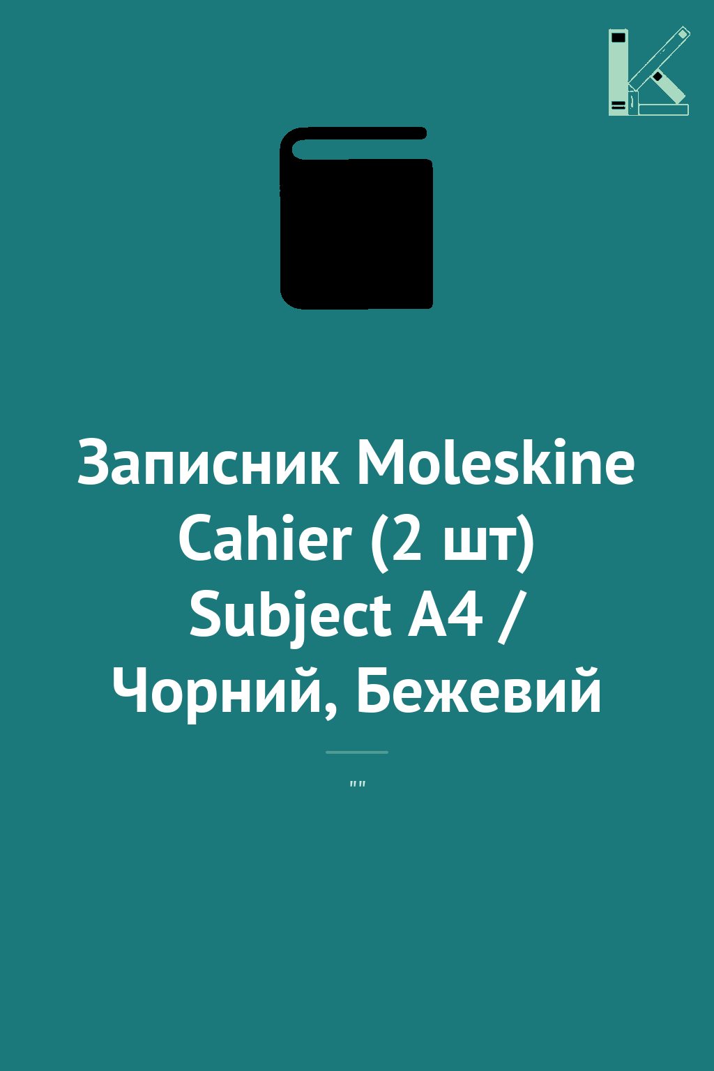 Записник Moleskine Cahier (2 шт) Subject А4 / Чорний,...