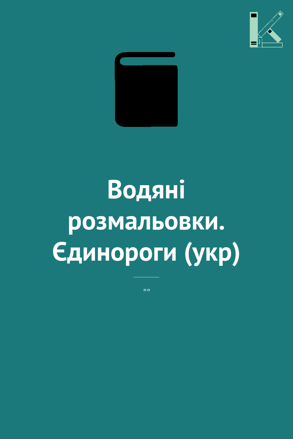 Водяні розмальовки. Єдинороги (укр)