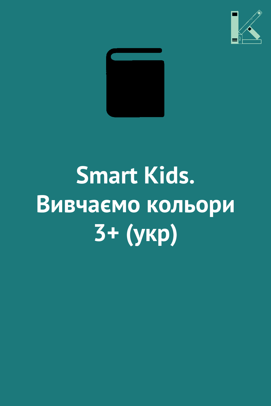 Smart Kids. Вивчаємо кольори 3+ (укр)