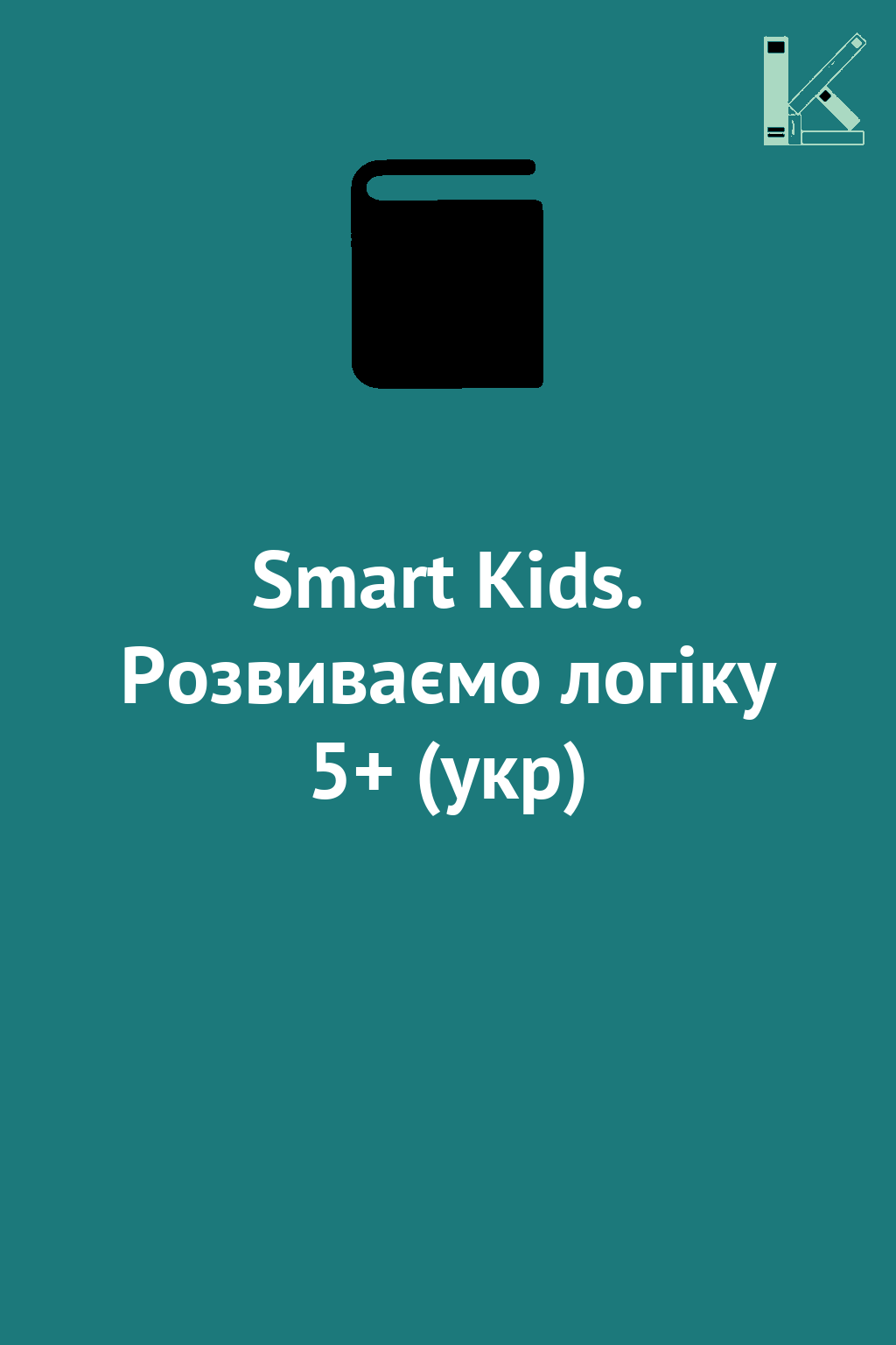 Smart Kids. Розвиваємо логіку 5+ (укр)