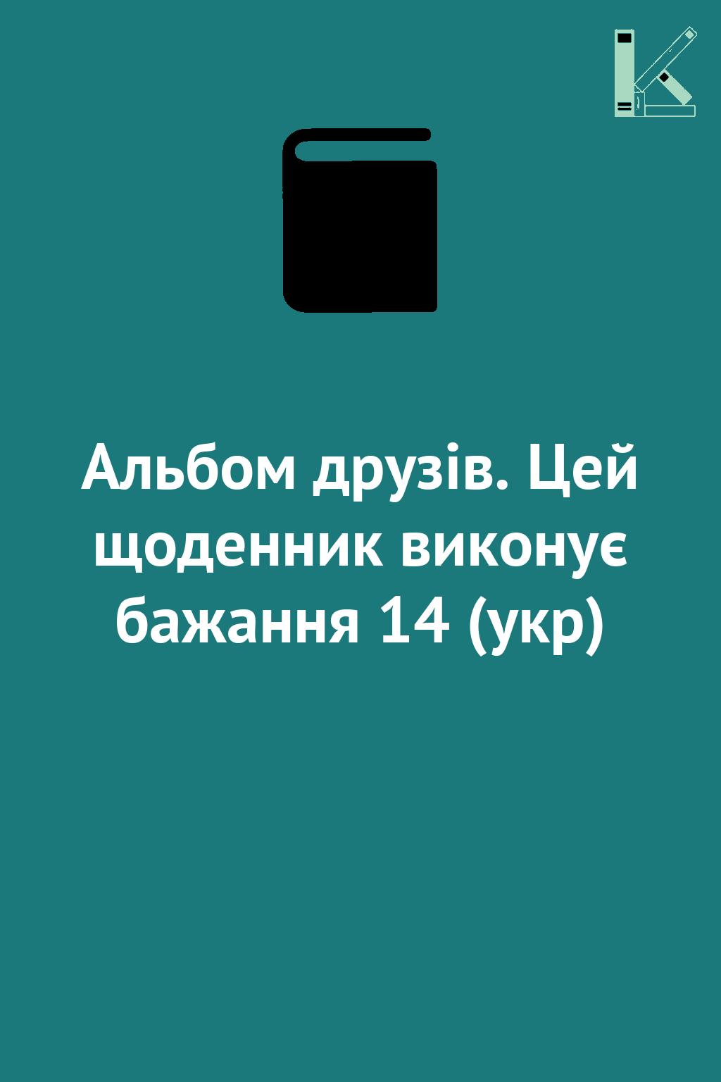 Альбом друзів. Цей щоденник виконує бажання 14 (укр)
