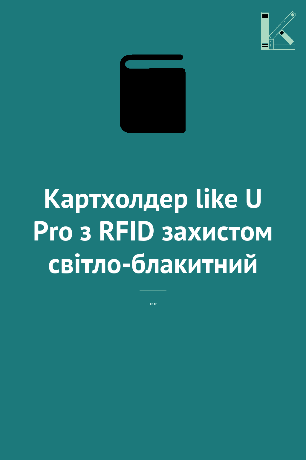 Картхолдер like U Pro з RFID захистом світло-блакитний