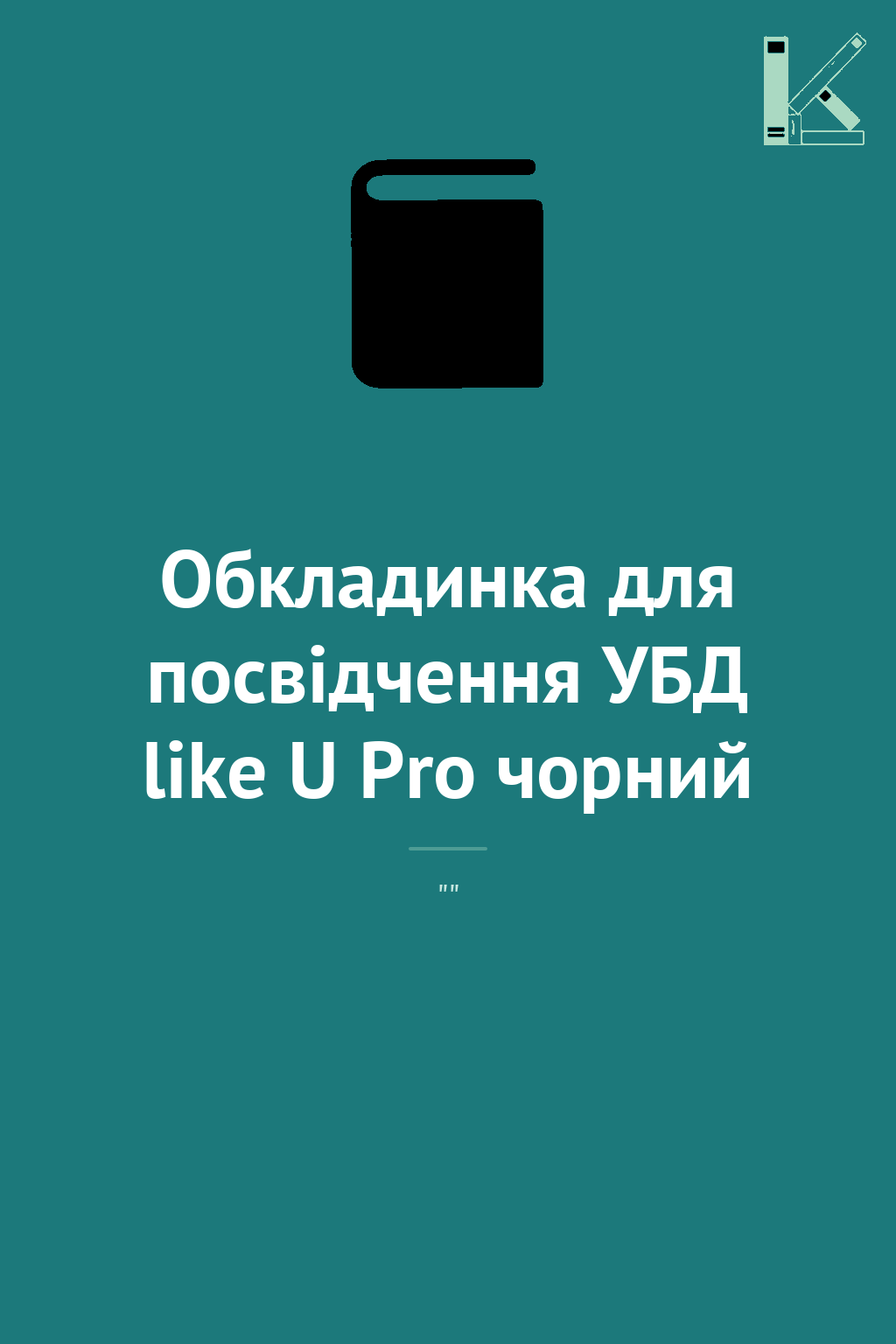 Обкладинка для посвідчення УБД like U Pro чорний