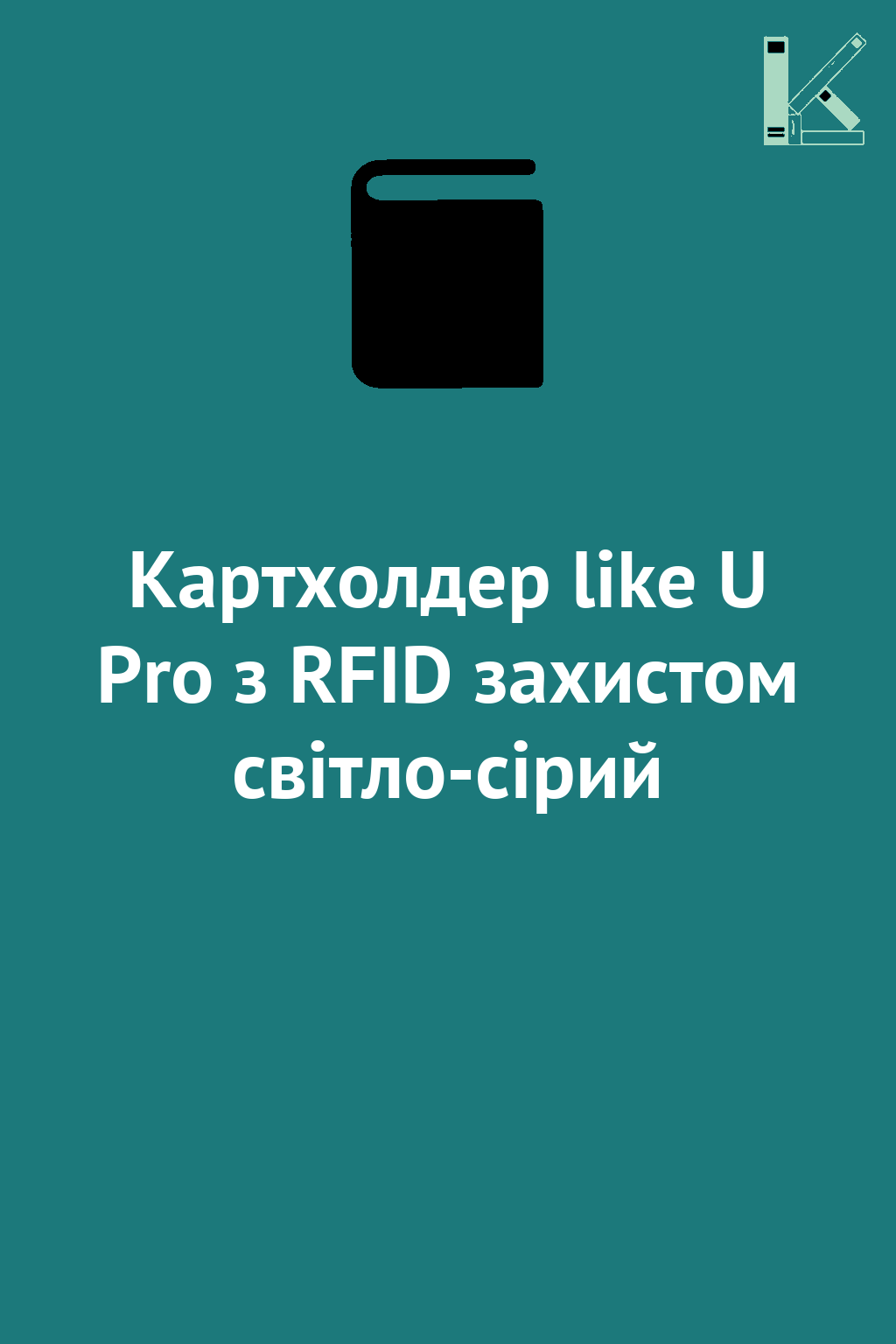 Картхолдер like U Pro з RFID захистом світло-сірий
