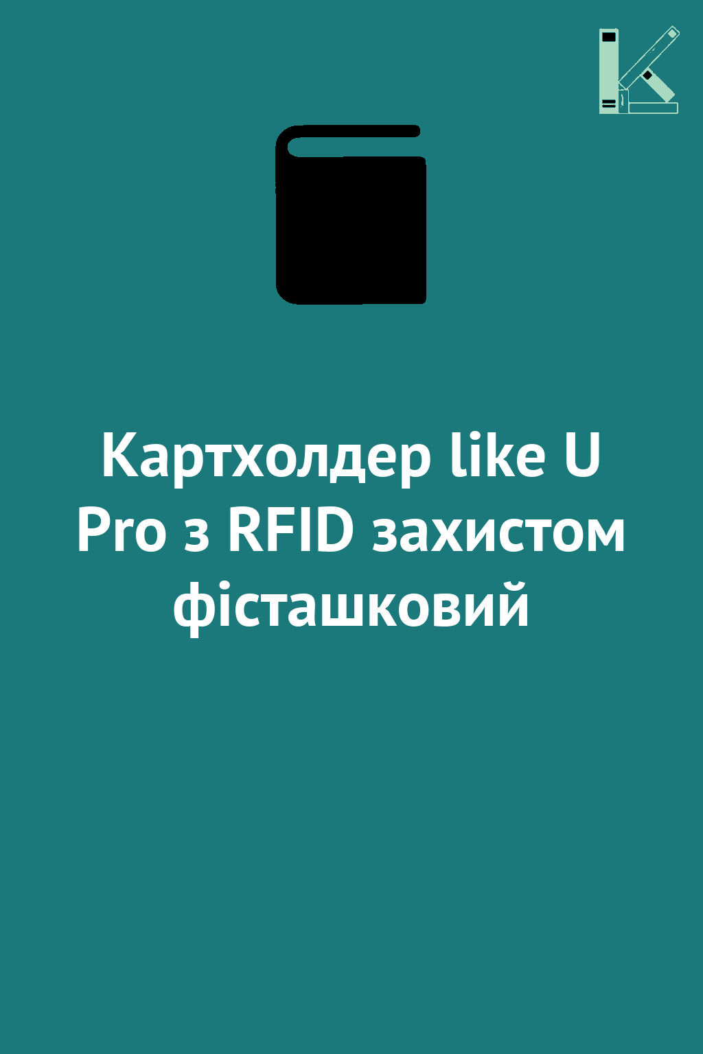 Картхолдер like U Pro з RFID захистом фісташковий