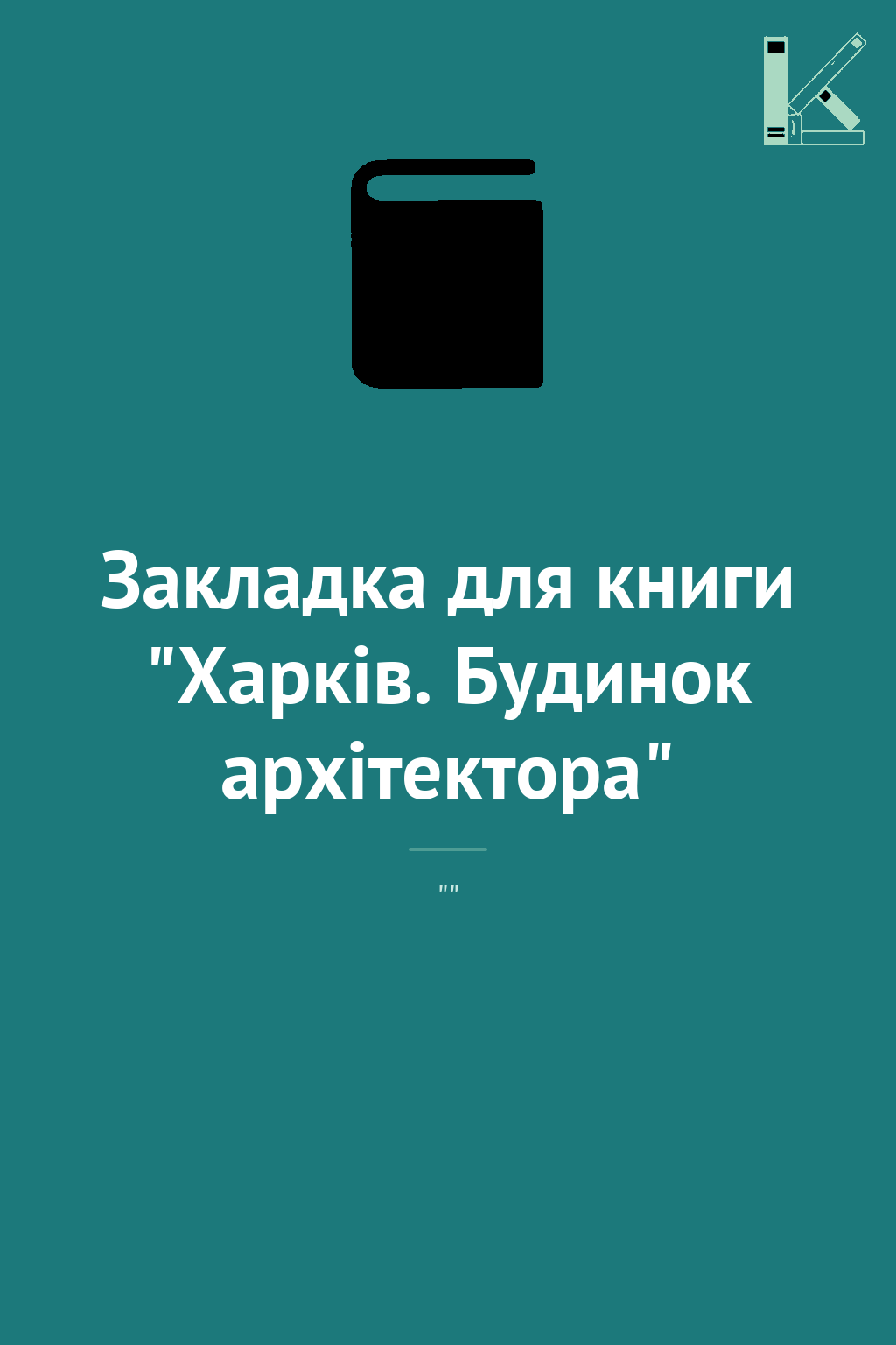 Закладка для книги "Харків. Будинок архітектора"