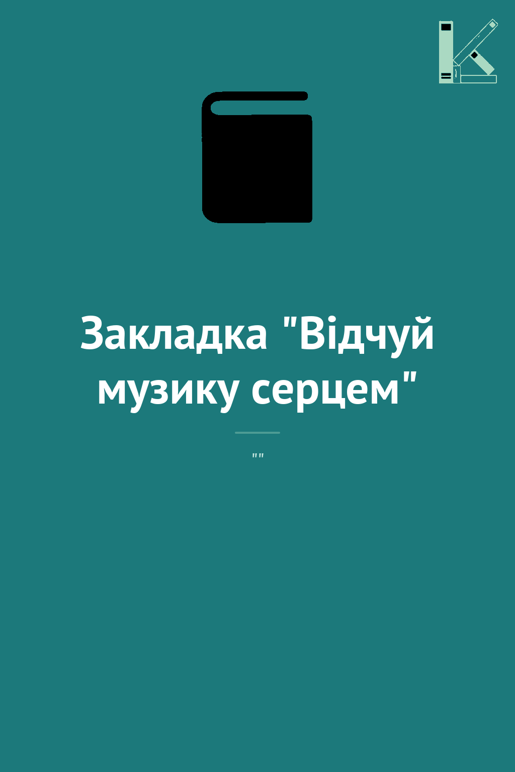 Закладка "Відчуй музику серцем"